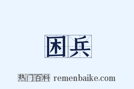 困兵是什么意思的图片